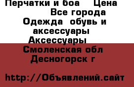 Перчатки и боа  › Цена ­ 1 000 - Все города Одежда, обувь и аксессуары » Аксессуары   . Смоленская обл.,Десногорск г.